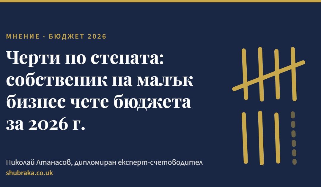 Черти по стената: собственик на малък бизнес чете бюджета за 2026 г.